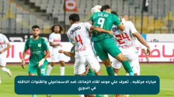مباراة مرتقبة.. تعرف على موعد لقاء الزمالك ضد الإسماعيلي والقنوات الناقلة في الدوري